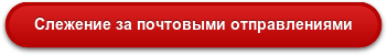 Слежение за почтовыми отправлениями