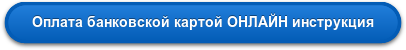 Оплата банковской картой ОНЛАЙН инструкция