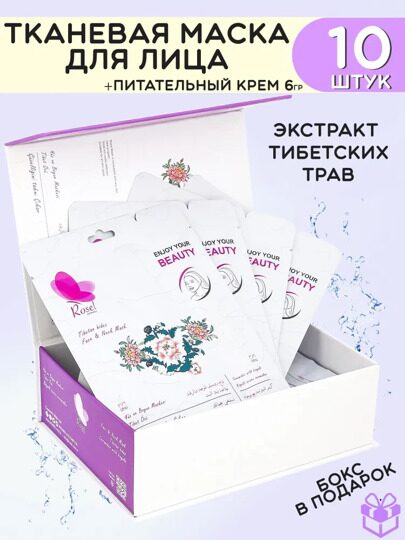 Тканевая маска для лица и шеи Rosel с экстрактом тибетских трав 36g и крем для лица 6g