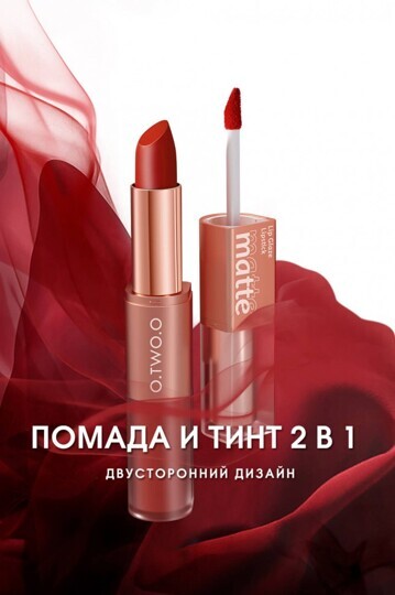 O.TWO.O Матовая губная помада и вельветовый тинт 2в1 №L09 Terracotta (арт. SC036 ) 2.5 g. x 4 g