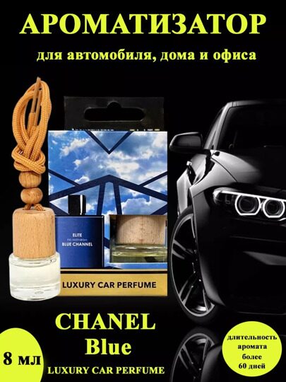 Автопарфюм Chanel Blue, 8 мл