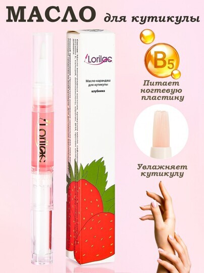 Масло для кутикулы в карандаше Lorilac 5 ml Клубника