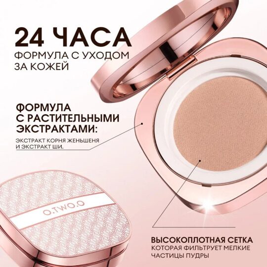 O.TWO.O Крем-кушон с сетчатой текстурой №W02 (арт. HC008)