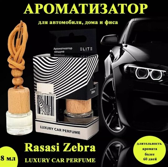 Автопарфюм  Rasasi Zebra, 8 мл