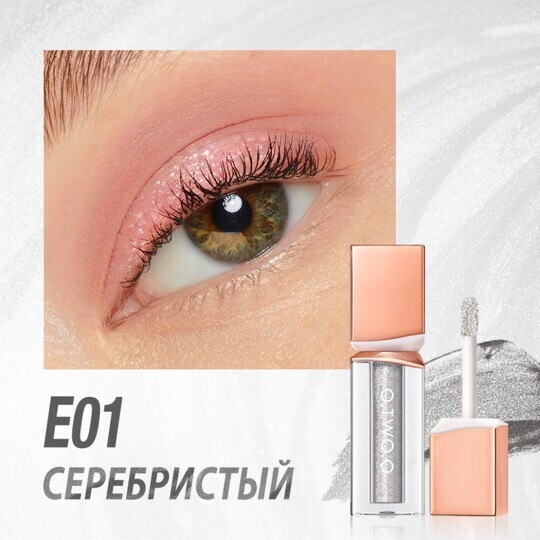 Жидкие тени для век O.TWO.O Powder Mist Liquid Eyeshadow Velvety Shine №Е01(арт. SC063) Серебристый