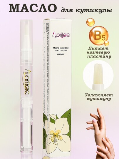 Масло для кутикулы в карандаше Lorilac 5 ml Жасмин