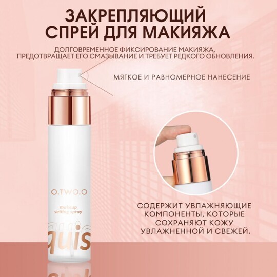 O.TWO.O Спрей для закрепления макияжа (арт. SC039) 50 ml