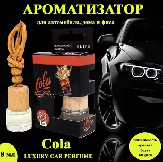 Автопарфюм Cola, 8 мл