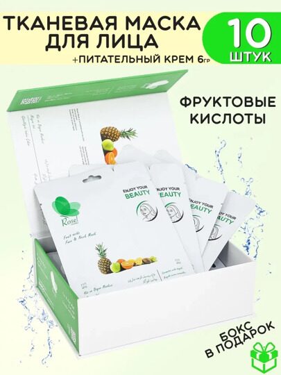 Тканевая маска для лица и шеи Rosel с фруктовой кислотой 36g и крем для лица 6g