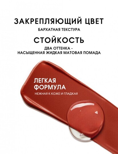 O.TWO.O Матовая губная помада и вельветовый тинт 2в1 №L09 Terracotta (арт. SC036 ) 2.5 g. x 4 g