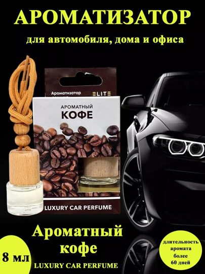 Автопарфюм Ароматный Кофе, 8 мл