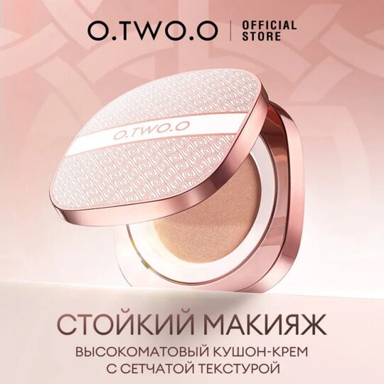 O.TWO.O Крем-кушон с сетчатой текстурой №W02 (арт. HC008)
