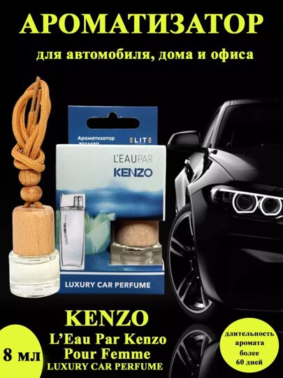 Автопарфюм Kenzo L'Eau par Kenzo Pour Femme, 8 мл