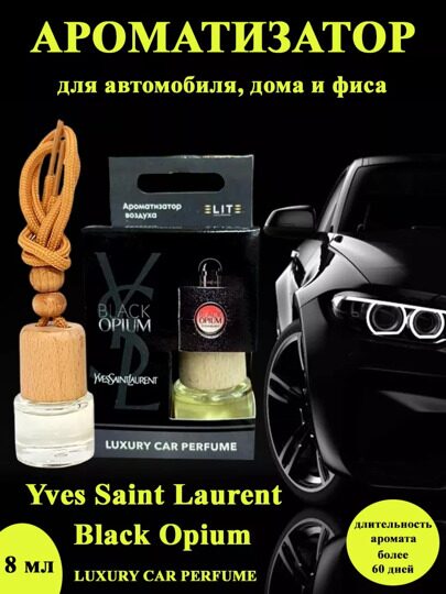 Автопарфюм YSL Black Opium, 8 мл