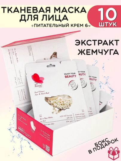 Тканевая маска для лица и шеи Rosel с экстрактом жемчуга 36g и крем для лица 6g