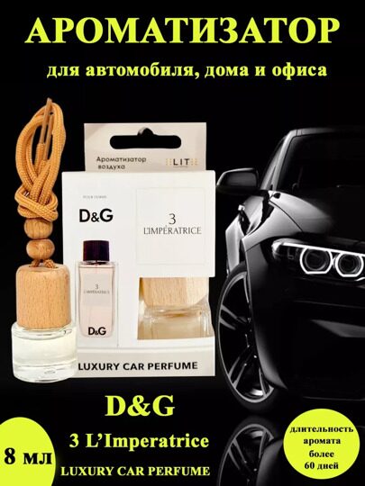 Автопарфюм Dolce & Gabbana 3 L'imperatrice, 8 мл