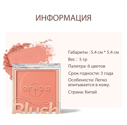 Палитра румян O.TWO.O №01 "Apricot" 7.5 g (арт. SC044)