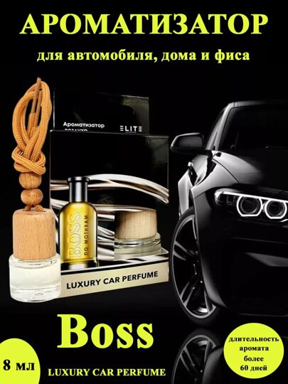 Автопарфюм Boss, 8 мл