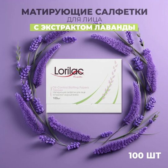 Матирующие салфетки для лица Lorilac Лаванда 100шт C035