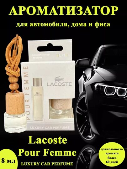 Автопарфюм Lacoste Pour Femme, 8 мл