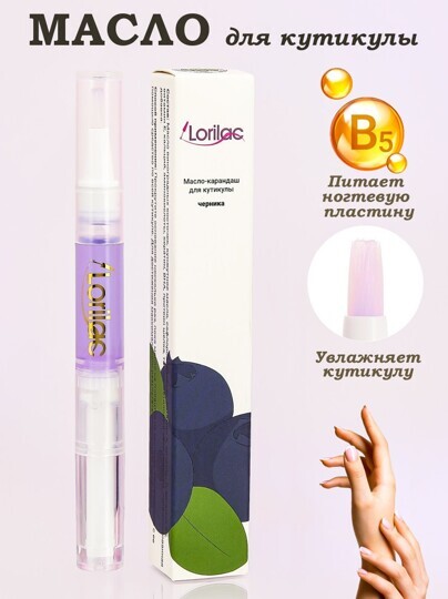 Масло для кутикулы в карандаше Lorilac 5 ml Черника