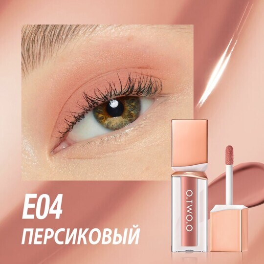 Жидкие тени для век O.TWO.O Powder Mist Liquid Eyeshadow Velvety Shine №E04 (арт. SC063) Персиковый