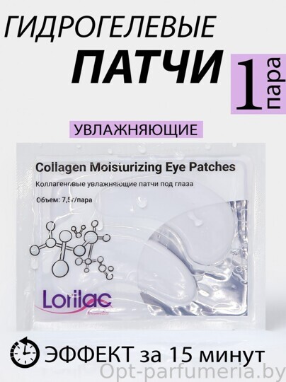 Lorilac Коллагеновые увлажняющие патчи под глаза 7,5 ml 2042