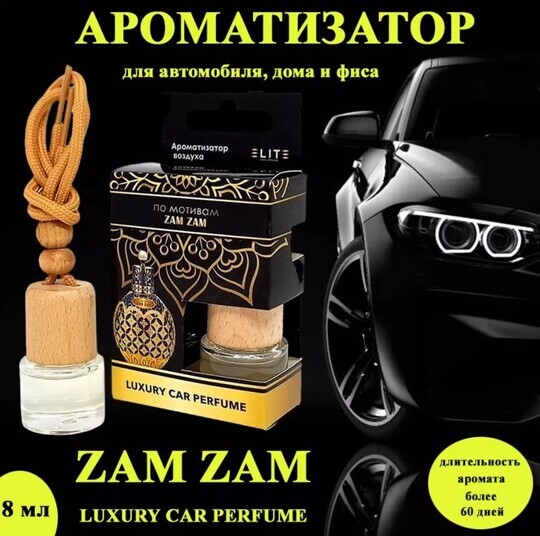 Автопарфюм Zam Zam,8 мл