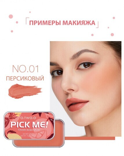 Матовый крем для румян 3в1 O.TWO.O Pick Me 10г №04 (арт. 9139) Розово-каштановый