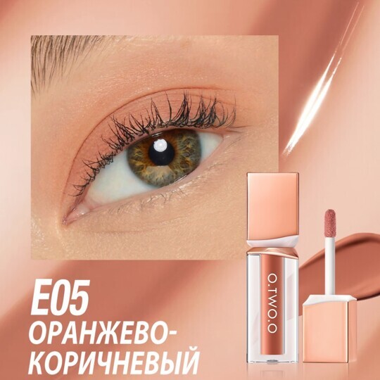 Жидкие тени для век O.TWO.O Powder Mist Liquid Eyeshadow Velvety Shine №E05 (арт. SC063) Оранжево-коричневый