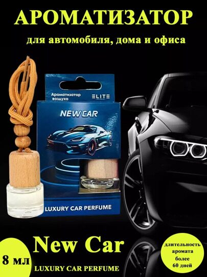 Автопарфюм New Car, 8 мл