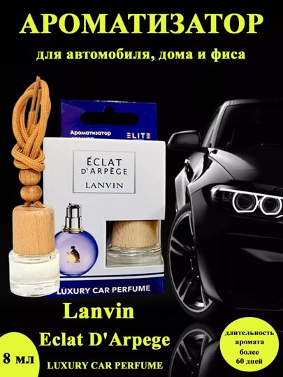 Автопарфюм Lanvin Eclat D'Arpege, 8 мл