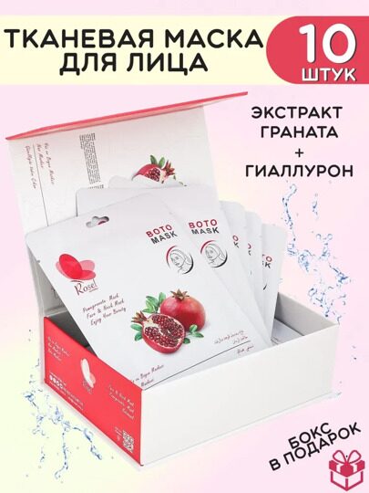 Маска для лица, шеи и декольте Rosel с экстрактом граната 36g