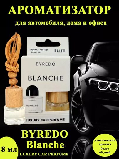 Автопарфюм Byredo Parfums Blanche, 8 мл