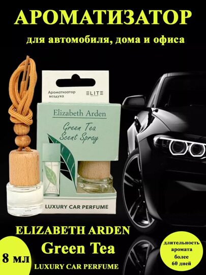 Автопарфюм Elizabeth Arden Green Tea, 8 мл