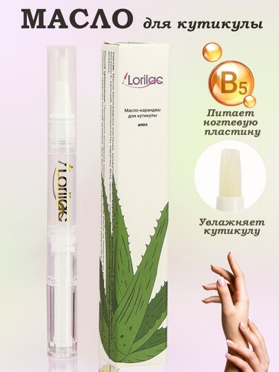 Масло для кутикулы в карандаше Lorilac 5 ml Алоэ