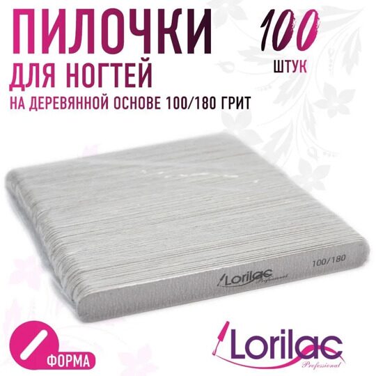 Пилка для ногтей Lorilac - 100/180 (овальная)