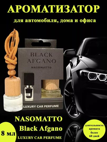 Автопарфюм Nasomatto Black Afgano, 8 мл