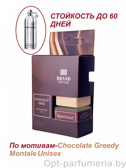 Автопарфюм Chocolat Grid, 8 мл