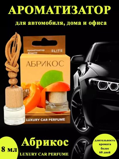 Автопарфюм Абрикос, 8 мл