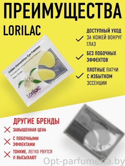 Lorilac гидрогелевые патчи с экстрактом золотого Османтуса 7,5 ml 2028