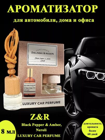 Автопарфюм  Zielinski & Rozen Black Pepper & Amber, Neroli, 8 мл