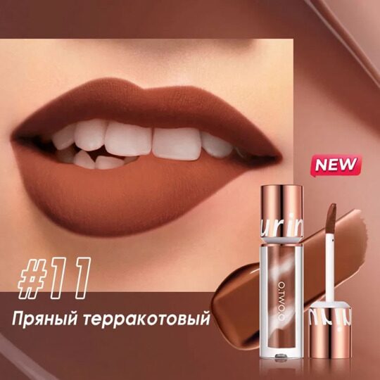 Водостойкая матовая помада O.TWO.O New Trending Lip Gloss Marbling Water Proof Matt Finish Lip Stick SC057 №11 Пряный терракотовый