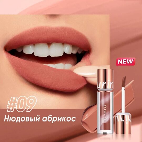 Водостойкая матовая помада O.TWO.O New Trending Lip Gloss Marbling Water Proof Matt Finish Lip Stick SC057 №9 Нюдовый абрикос