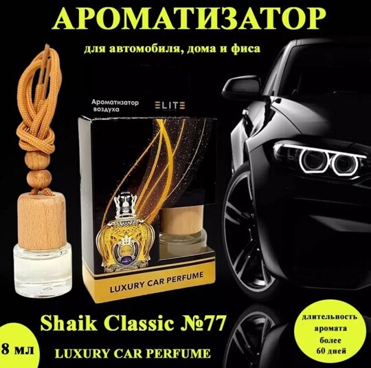 Автопарфюм Shaik Classic №77, 8 мл