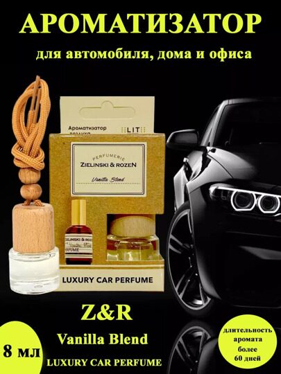 Автопарфюм Zielinski & Rozen Vanilla Blend, 8 мл