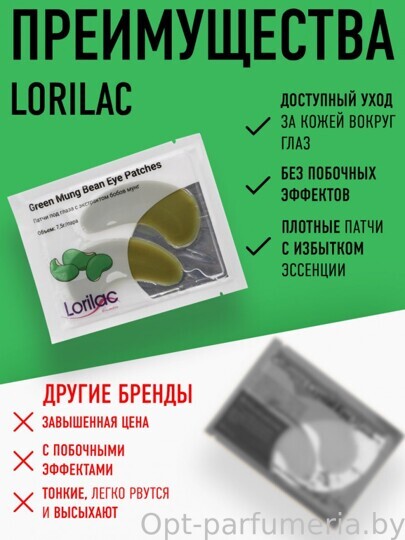 Lorilac Гидрогелевые патчи с бобами мунг 7,5 ml 2011