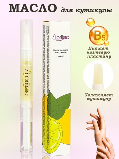 Масло для кутикулы в карандаше Lorilac 5 ml Лимон