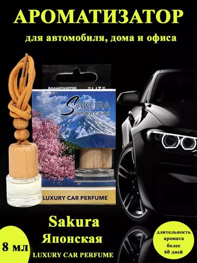 Автопарфюм Японская Sakura, 8 мл