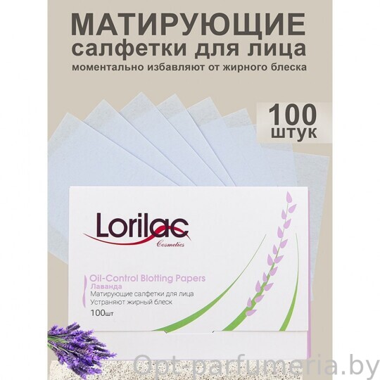 Матирующие салфетки для лица Lorilac Лаванда 100шт C035